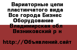 Вариаторные цепи пластинчатого вида - Все города Бизнес » Оборудование   . Владимирская обл.,Вязниковский р-н